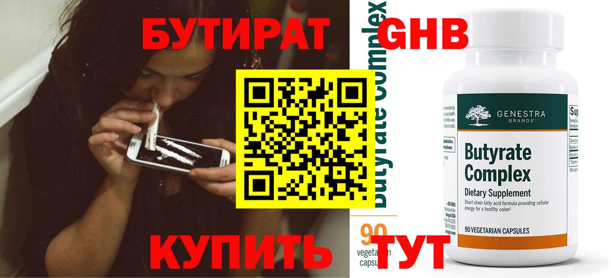 БУТИРАТ 1.4BDO  Вход с VPN  Новошахтинск 