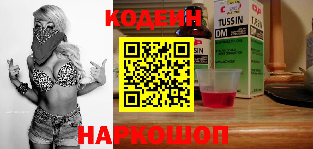 Кодеин Purple Drank Новошахтинск